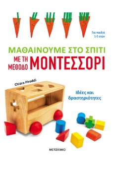 Μαθαίνουμε στο σπίτι με τη μέθοδο Μοντεσσόρι